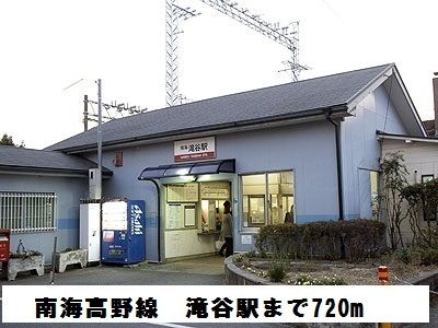 その他　南海高野線　滝谷駅（その他）まで720m
