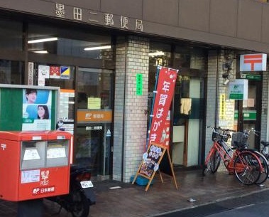 郵便局　墨田二郵便局（郵便局）まで260m