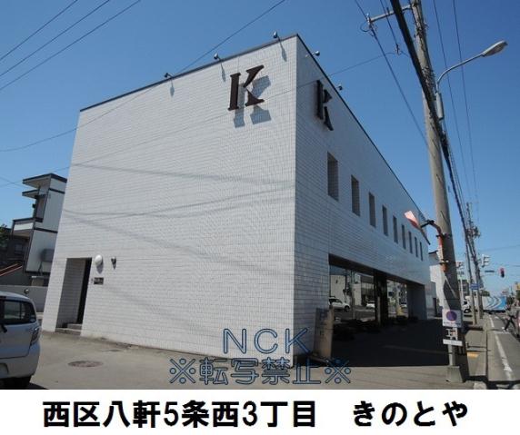 飲食店　きのとや（飲食店）まで319m