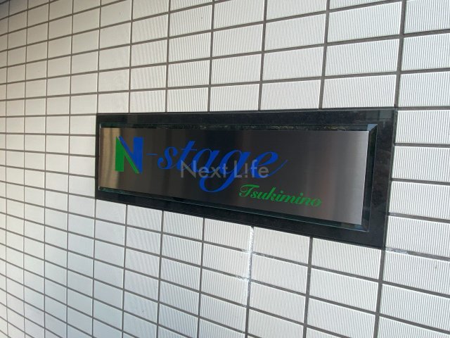 その他　エヌステージツキミノ