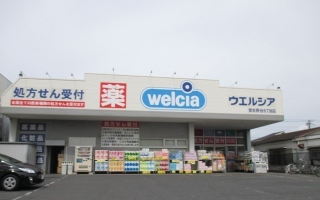 ドラックストア　ウエルシア習志野台５丁目店（ドラッグストア）まで450m