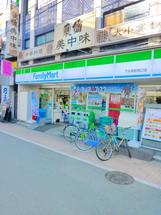 コンビニ　ファミリーマート　下井草駅南口店（コンビニ）まで210m