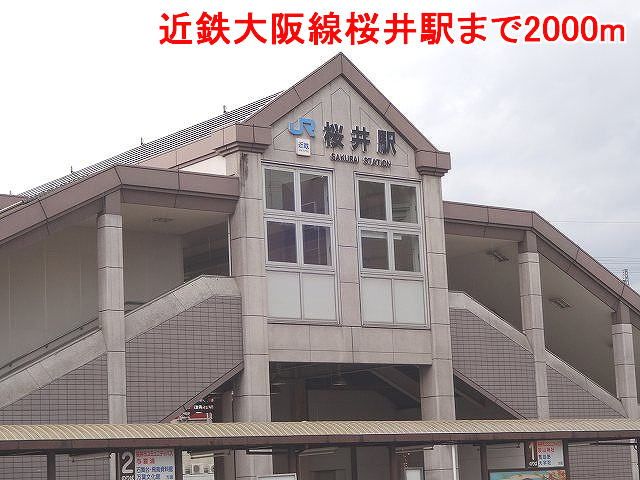 その他　近鉄大阪線桜井駅様（その他）まで2000m