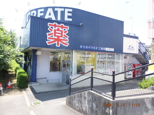 ドラックストア　クリエイトＳＤ二宮店（ドラッグストア）まで1300m