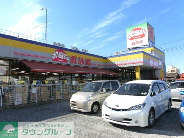 スーパー　おっ母さん食品館（スーパー）まで270m