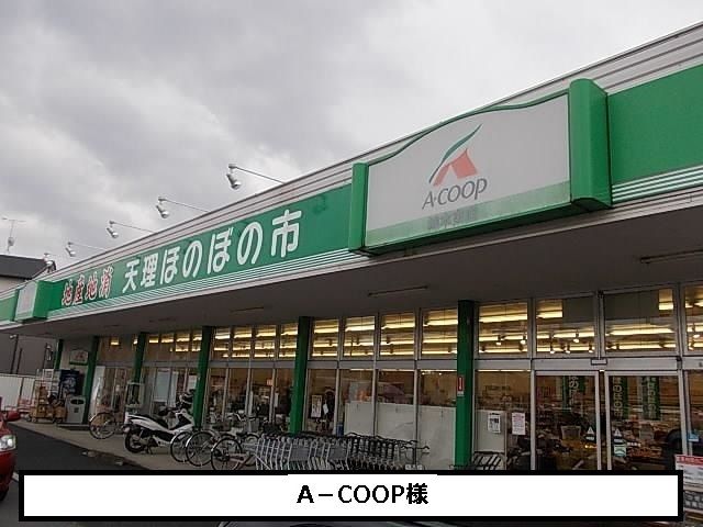 スーパー　Ａコープ（スーパー）まで900m