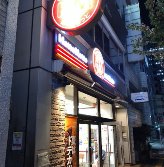 その他　ほっともっと 東池袋2丁目店（その他）まで841m