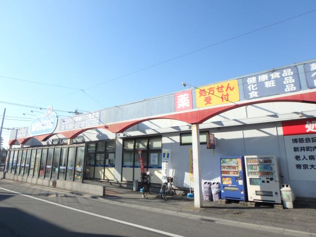 スーパー　ウエルシア（スーパー）まで670m