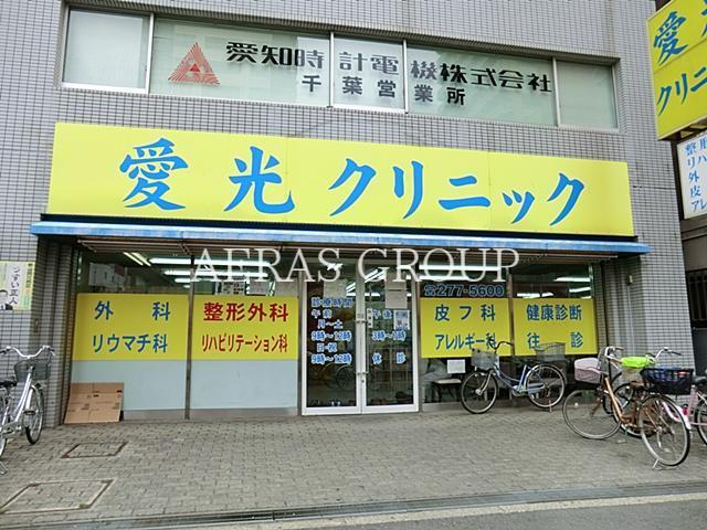 病院　愛光クリニック（病院）まで617m