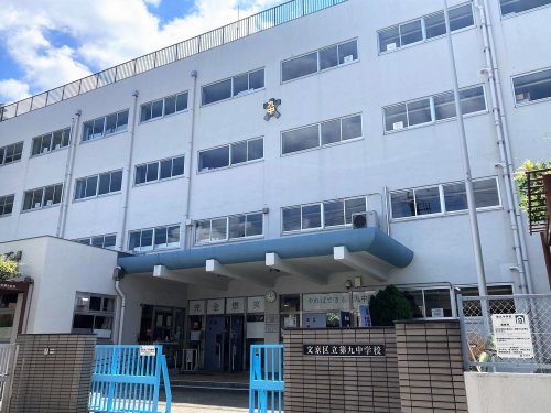 中学校　文京区立第九中学校（中学校）まで641m