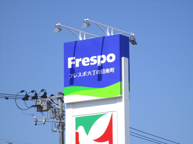 ショッピングセンター　フレスポ六丁の目南町（ショッピングセンター）まで575m