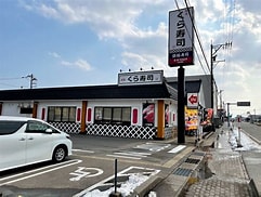 飲食店　無添くら寿司となみ店（飲食店）まで978m