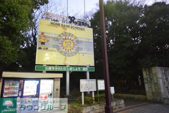 その他　三協フロンティア柏スタジアム（その他）まで850m
