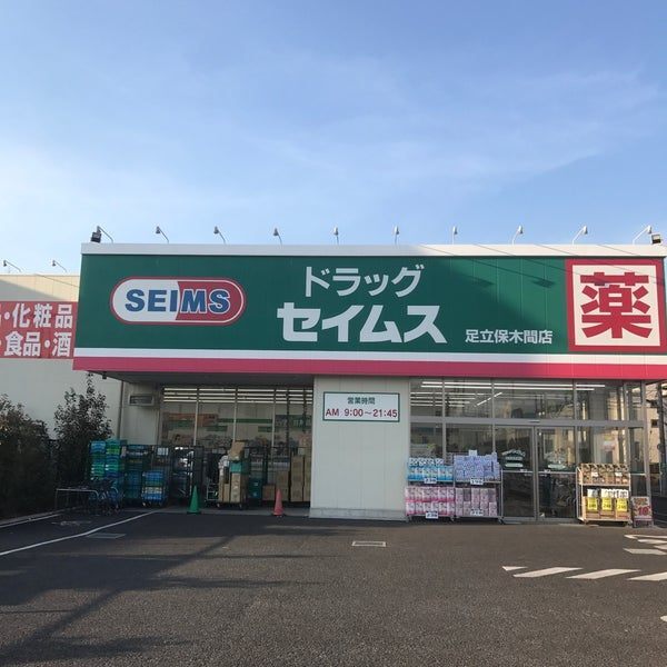 ドラックストア　ドラッグセイムス足立保木間店（ドラッグストア）まで724m