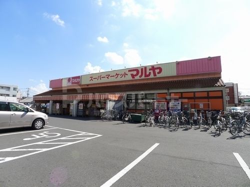 スーパー　マルヤ南流山店（スーパー）まで440m