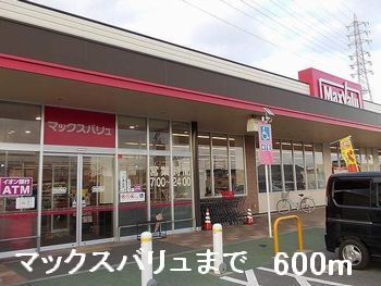 スーパー　マックスバリュ（スーパー）まで600m