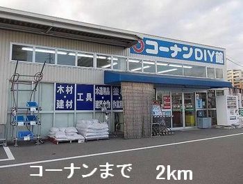 ホームセンター　コーナン（ホームセンター）まで2000m