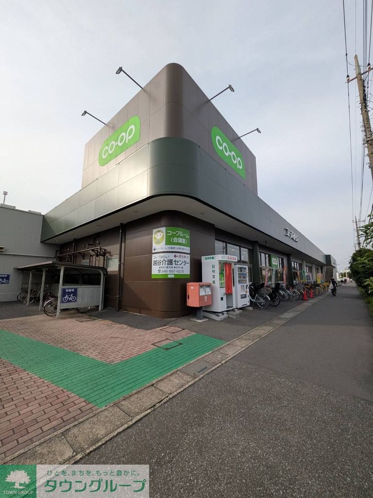 スーパー　コープ北越谷店（スーパー）まで820m