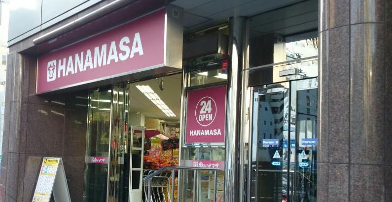 スーパー　肉のハナマサ西新橋店（スーパー）まで451m