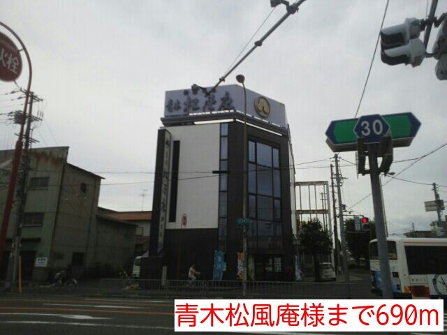 飲食店　青木松風庵様（飲食店）まで690m