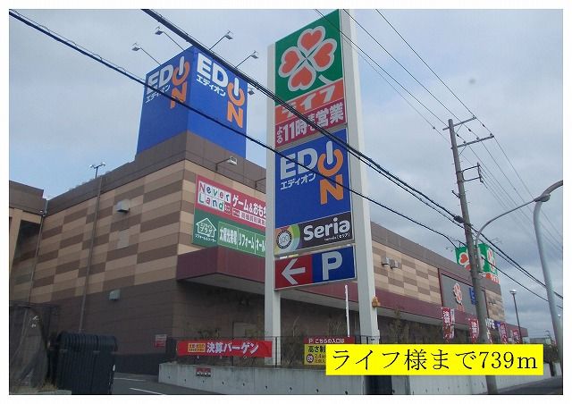 スーパー　ライフ様（スーパー）まで739m