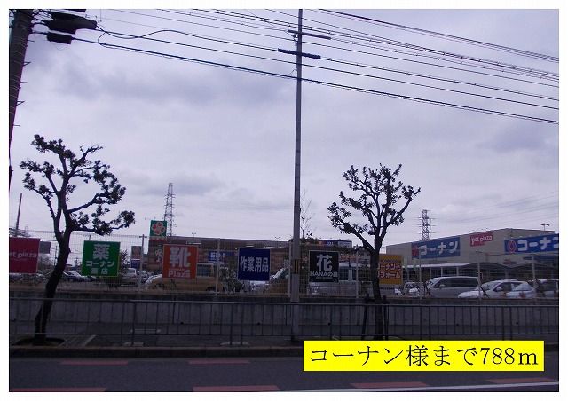 ホームセンター　コーナン様（ホームセンター）まで788m