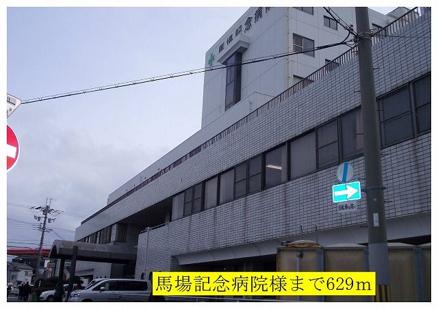 病院　馬場記念病院様（病院）まで629m