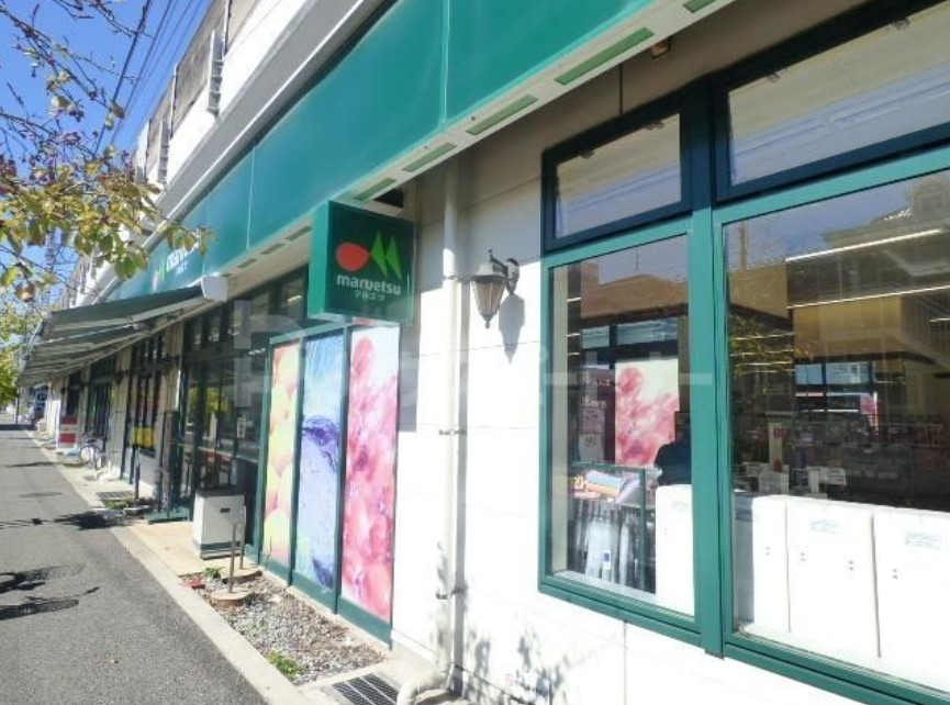 スーパー　マルエツ東中山店（スーパー）まで211m