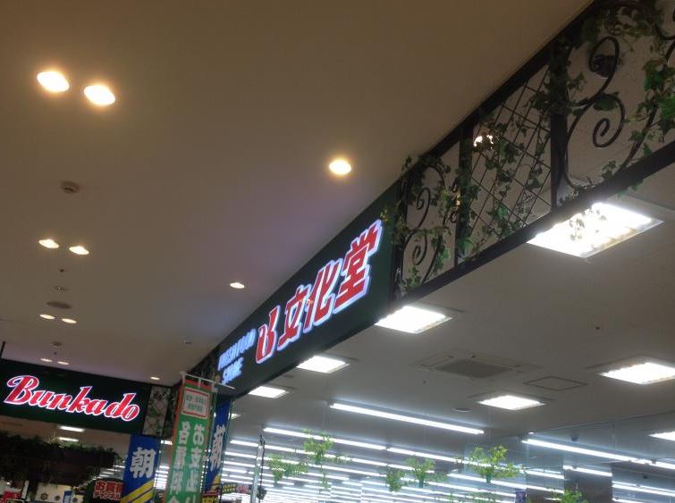 スーパー　スーパー文化堂ウィラ大井店（スーパー）まで737m