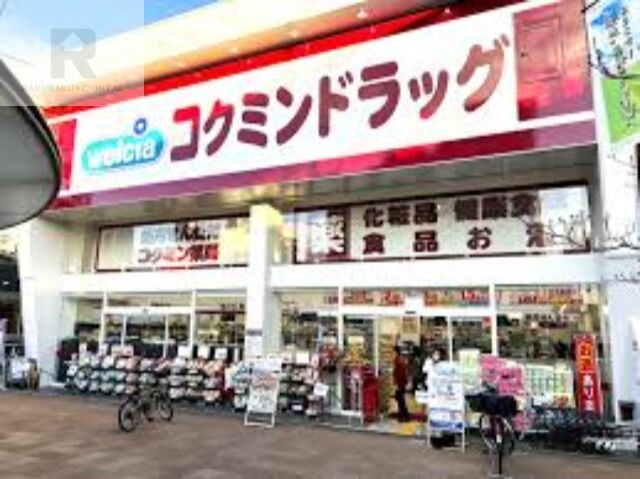 ドラックストア　コクミンドラッグ東花園駅前店（ドラッグストア）まで351m