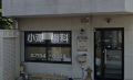 その他　小澤歯科クリニック（その他）まで858m