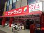 ドラックストア　サンドラッグＣＶＳ矢口渡店（ドラッグストア）まで500m