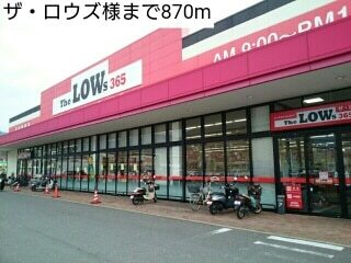 スーパー　ザ・ロウズ様（スーパー）まで870m