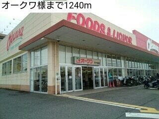 その他　オークワ様（その他）まで1240m
