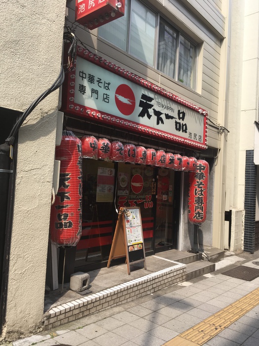 飲食店　天下一品 池尻店（飲食店）まで180m