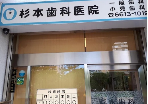 病院　杉本歯科医院（病院）まで450m