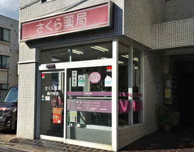 ドラックストア　さくら薬局 高円寺店（ドラッグストア）まで220m