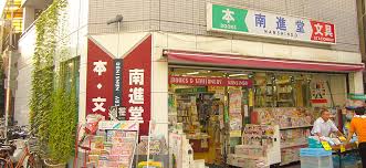 その他　(株)南進堂書店（その他）まで457m