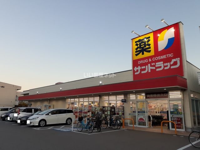 ドラックストア　サンドラッグ田村店（ドラッグストア）まで260m