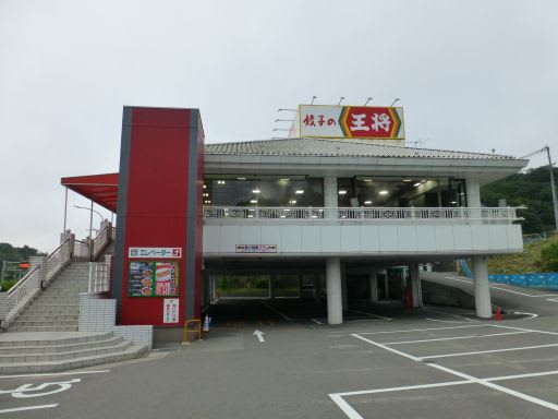 飲食店　餃子の王将 白川台店（飲食店）まで633m