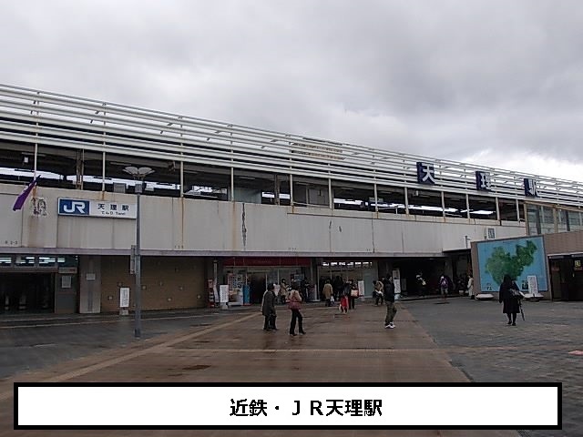 その他　JR天理駅まで1560m