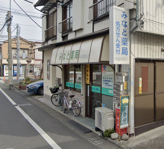 ドラックストア　みなと薬局 中目黒支店（ドラッグストア）まで64m