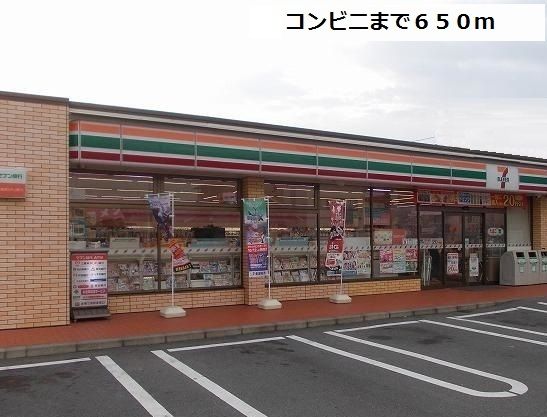 コンビニ　セブンイレブン（コンビニ）まで650m