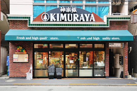 スーパー　神楽坂KIMURAYA 北町店（スーパー）まで518m