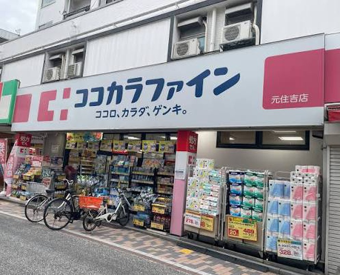 ドラックストア　ココカラファイン 元住吉店（ドラッグストア）まで650m