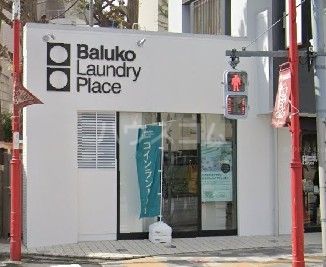 その他　BalukoLaundryPlace西早稲田コインランドリー（その他）まで471m