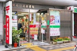 郵便局　早稲田通郵便局（郵便局）まで396m