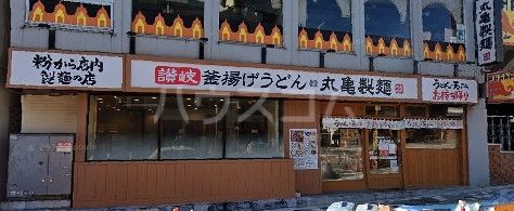 飲食店　丸亀製麺早稲田（飲食店）まで452m