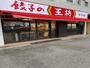 飲食店　餃子の王将王子店（飲食店）まで680m