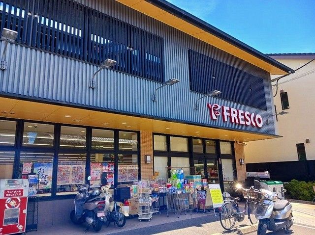 スーパー　フレスコ 深草店（スーパー）まで550m